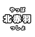 北赤羽好きなあなたへ（個別スタンプ：30）