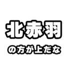 北赤羽好きなあなたへ（個別スタンプ：31）