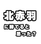 北赤羽好きなあなたへ（個別スタンプ：32）