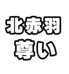 北赤羽好きなあなたへ（個別スタンプ：33）