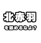 北赤羽好きなあなたへ（個別スタンプ：34）