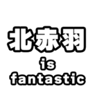 北赤羽好きなあなたへ（個別スタンプ：35）