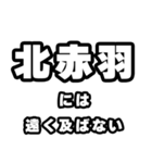 北赤羽好きなあなたへ（個別スタンプ：36）