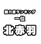 北赤羽好きなあなたへ（個別スタンプ：37）