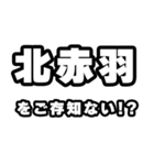 北赤羽好きなあなたへ（個別スタンプ：38）