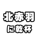 北赤羽好きなあなたへ（個別スタンプ：39）