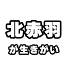 北赤羽好きなあなたへ（個別スタンプ：40）