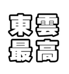東雲好きなあなたへ（個別スタンプ：4）