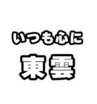 東雲好きなあなたへ（個別スタンプ：8）