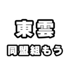 東雲好きなあなたへ（個別スタンプ：10）