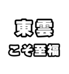 東雲好きなあなたへ（個別スタンプ：11）
