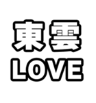 東雲好きなあなたへ（個別スタンプ：14）