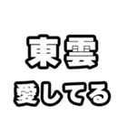 東雲好きなあなたへ（個別スタンプ：15）
