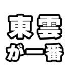 東雲好きなあなたへ（個別スタンプ：17）
