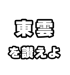 東雲好きなあなたへ（個別スタンプ：20）