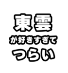 東雲好きなあなたへ（個別スタンプ：25）