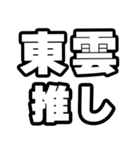 東雲好きなあなたへ（個別スタンプ：26）