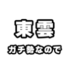 東雲好きなあなたへ（個別スタンプ：28）