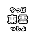 東雲好きなあなたへ（個別スタンプ：30）