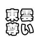 東雲好きなあなたへ（個別スタンプ：33）