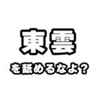 東雲好きなあなたへ（個別スタンプ：34）