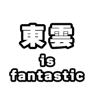 東雲好きなあなたへ（個別スタンプ：35）