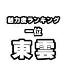 東雲好きなあなたへ（個別スタンプ：37）