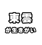 東雲好きなあなたへ（個別スタンプ：40）