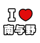 南与野好きなあなたへ（個別スタンプ：1）