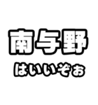 南与野好きなあなたへ（個別スタンプ：2）