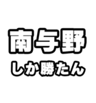 南与野好きなあなたへ（個別スタンプ：3）