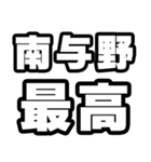 南与野好きなあなたへ（個別スタンプ：4）
