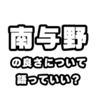 南与野好きなあなたへ（個別スタンプ：5）