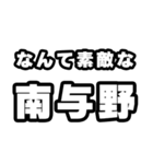 南与野好きなあなたへ（個別スタンプ：6）