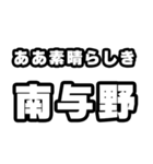 南与野好きなあなたへ（個別スタンプ：7）