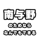 南与野好きなあなたへ（個別スタンプ：9）