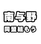 南与野好きなあなたへ（個別スタンプ：10）