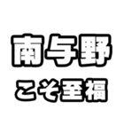 南与野好きなあなたへ（個別スタンプ：11）