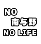 南与野好きなあなたへ（個別スタンプ：12）