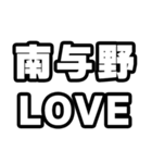 南与野好きなあなたへ（個別スタンプ：14）