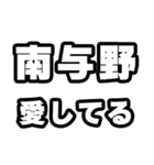 南与野好きなあなたへ（個別スタンプ：15）