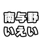 南与野好きなあなたへ（個別スタンプ：16）