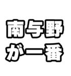 南与野好きなあなたへ（個別スタンプ：17）