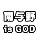 南与野好きなあなたへ（個別スタンプ：18）