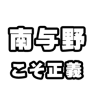 南与野好きなあなたへ（個別スタンプ：19）