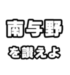 南与野好きなあなたへ（個別スタンプ：20）