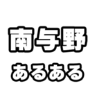 南与野好きなあなたへ（個別スタンプ：21）