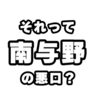 南与野好きなあなたへ（個別スタンプ：23）