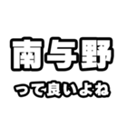南与野好きなあなたへ（個別スタンプ：24）