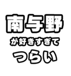 南与野好きなあなたへ（個別スタンプ：25）